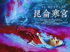 -E+有冰工厂·昆仑寒宫2(五角场店)