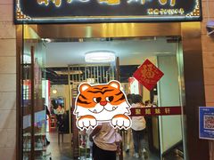 -潮人姐妹轩(海宁路店)