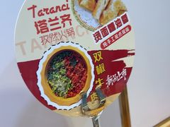 -塔兰齐新疆孜然火锅(鲤鱼山路店)