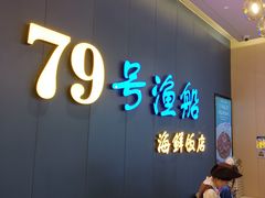 -79号渔船海鲜饭店(深圳湾店)