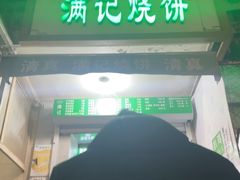 -满记烧饼(牛街东里小区一区店)