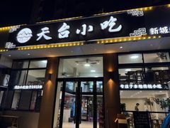 -天台小吃(新城店)