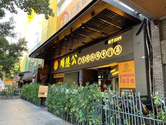 门面-顺德公广东猪肚鸡·煲仔饭(白石洲店)