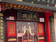 门面-同得兴 Since·1995 传统苏式面馆(十全街店)