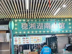 -稳湘湖南小馆(道尔泰生活广场店)