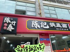 -陈记锅盖面(长江路店)