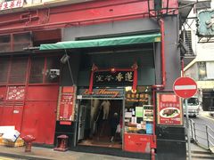 门面-香港蓮香樓(中環店)