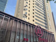 -潮州府·潮菜·砂锅粥(徐家汇店)
