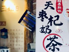 -三姐酒酿(老门东店)