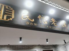 -民信老铺(双皮奶博物馆店)