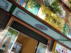 门面-桥门程记(兰州南关夜市店)