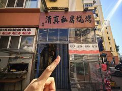 -清真私房烧烤·炭烤鲜牛(创始店)
