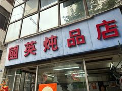 门面-国英炖品店(甲子路店)