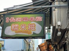 -澳门长洲糯米糍(柯打苏沙街店)