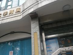 -复旦大学附属华山医院(江苏路分部)