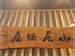门面-立山居酒屋·烧鸟 天妇罗(西北湖店)