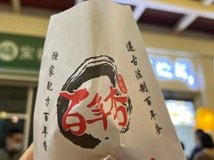 -百年夯碳烤胡椒饼(阿拉城店)