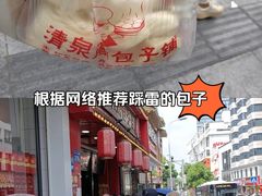 -清泉阁包子铺(中山路店)