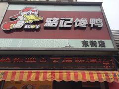 门面-骆记馋鸭(东街店)