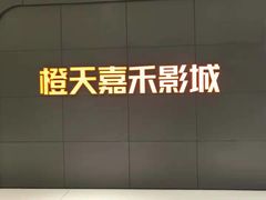 -橙天嘉禾影城(星荟中心店)