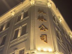 -秋林食品(秋林公司店)