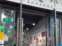 -艳姐东北老式麻辣烫炸串
