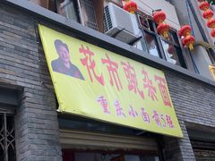 门面-花市豌杂面(民生路店)
