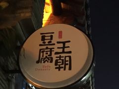 -品腐记·豆腐王朝(老门东总店)