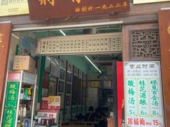 门面-清真蒋有记(老门东店)