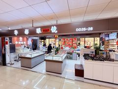 -华彬眼镜专业渐进配镜(潘家园店)