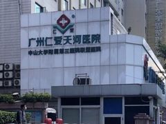 -广州仁爱天河医院体检中心