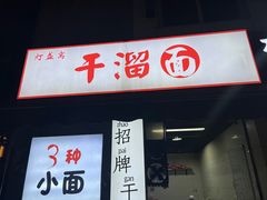 -灯盏窝干溜面(民心佳园A1区店)