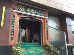 -胖老汉椒麻鸡清真新疆菜(西御街店)