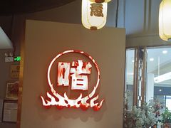 -得意啫·广东啫啫煲(前海HOP店)