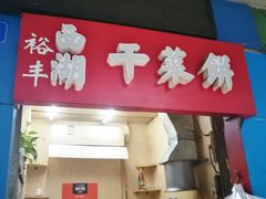 门面-裕丰西湖干菜饼