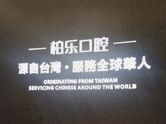 -柏乐口腔医院·舒适化无痛种植牙中心(东盟商务区院)