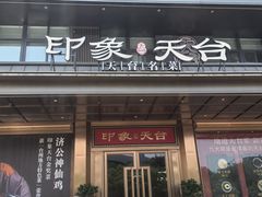 -印象天台·非遗文化美食