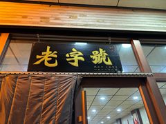 -任记七中刀削面(总店)