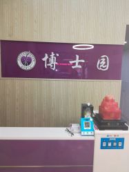 -博士园养发馆