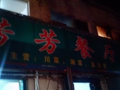 -芳芳餐厅(白沙路店)