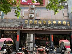 门面-兄弟俩老李家牛肉汤(总店)