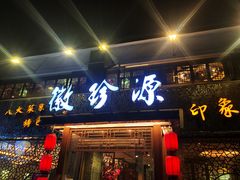 门面-徽珍源(龙茗路店)