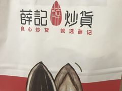 -薛记炒货(文化东店)