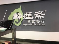 -静莲斋素食(慈云寺店)