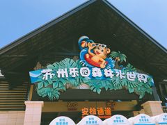 -苏州乐园森林水世界