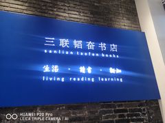 -三联韬奋书店(宽窄巷子店)