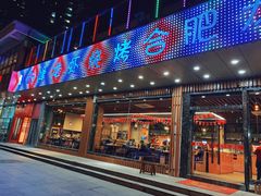 门面-庆峰龙虾烧烤(合肥一店)