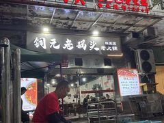 -铜元老码头鳝鱼火锅