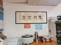 -复兴面王(河东路起源店)