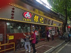 -银记肠粉(文昌北路店)